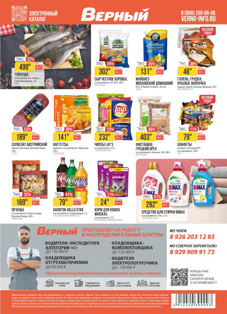 Горбуша 499р, сервелат 189р, наггетсы 141р, чипсы LAY'S 232р, орехи, конфеты, печенье, корм Whiskas за 24р.